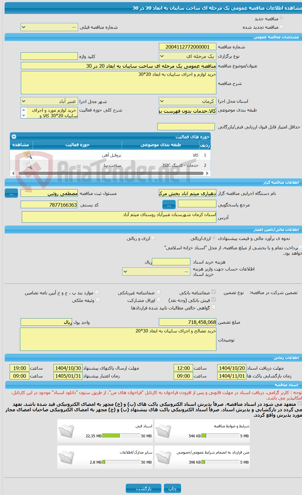 تصویر کوچک آگهی مناقصه عمومی یک مرحله ای ساخت سایبان به ابعاد 20 در 30