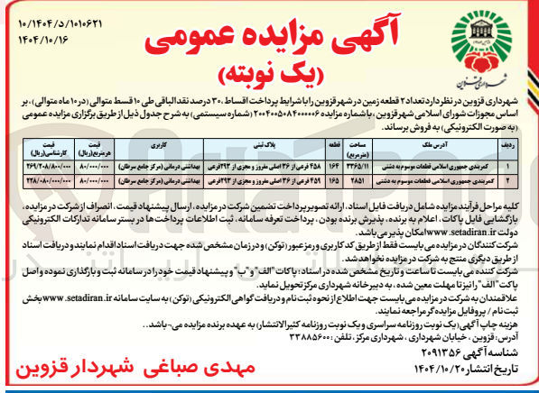 تصویر کوچک آگهی کمربندی جمهوری اسلامی قطعات موسوم به دشتی با کاربری بهدشتی درمانی با متراژ 3365/11