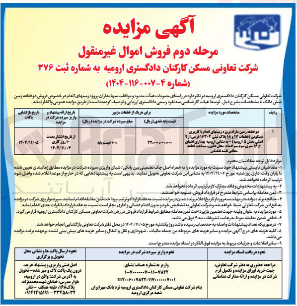 تصویر کوچک آگهی فروش دوقطعه مازاد پروژه زمینهای انعام با کابری مسکونی 