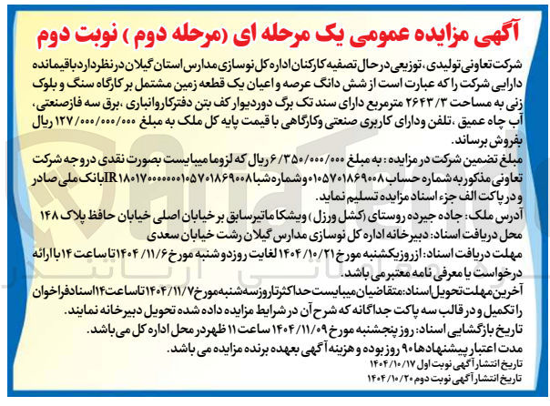 تصویر کوچک آگهی فروش ششدانگ عرصه و عیان یک قطعه زمین مشتعمل بر کارگاه سنگ و بلوک زنی به مساحت 2643/3 مترمربع 