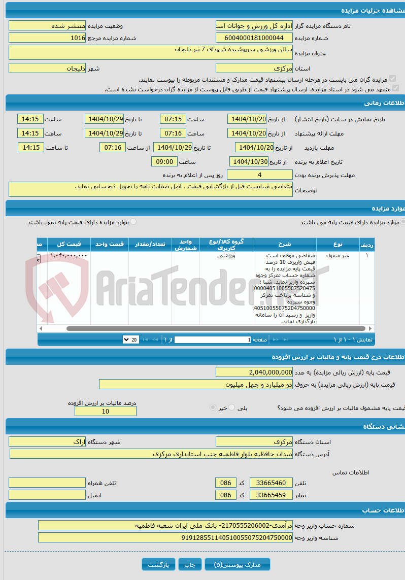 تصویر کوچک آگهی سالن ورزشی سرپوشیده شهدای 7 تیر دلیجان