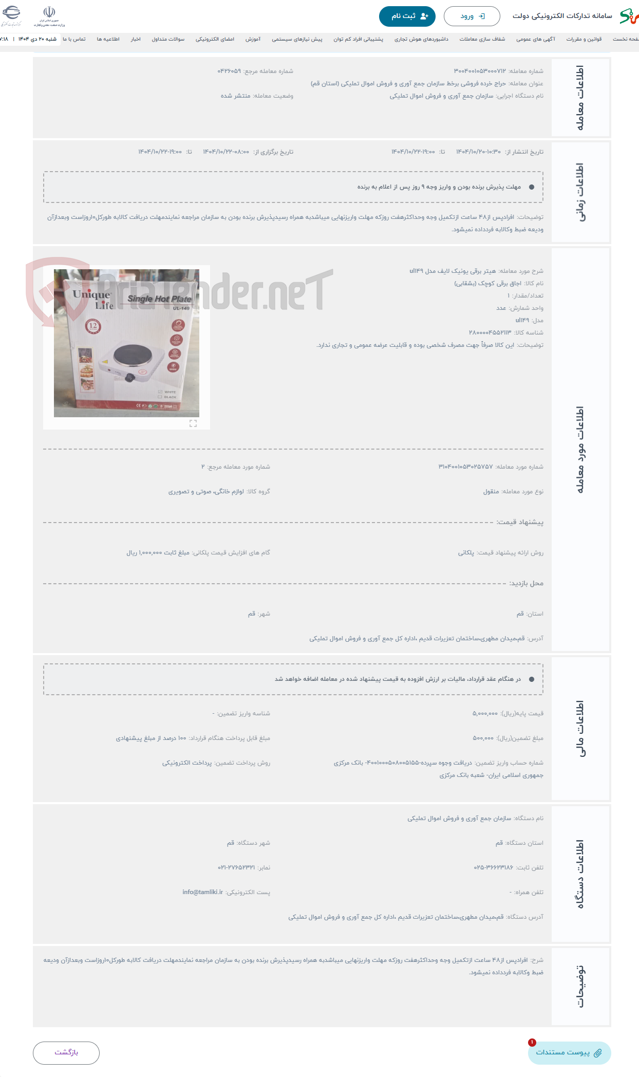 تصویر کوچک آگهی حراج هیتر برقی یونیک لایف مدل ul149