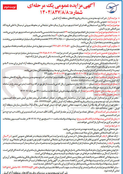 تصویر کوچک آگهی واگذاری استیجاری فضا برای احداث و بهره برداری از پیکره های تبلغاتی در محوطه بیرونی ترمینال داخلی فرودگاه بین المللی جزیره کیش 