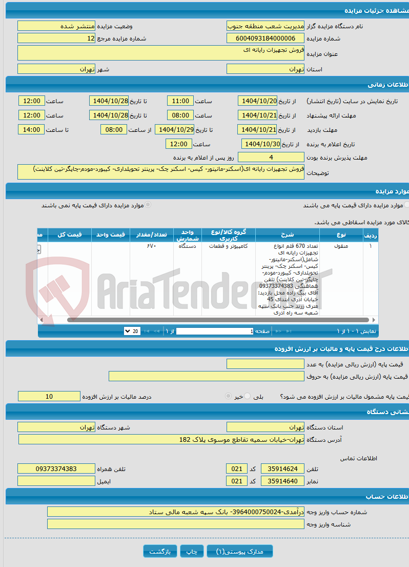تصویر کوچک آگهی فروش تجهیزات رایانه ای