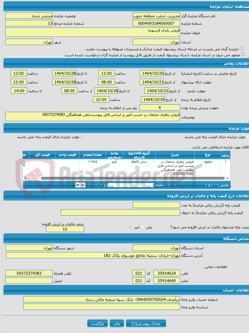 تصویر کوچک آگهی فروش باتری فرسوده