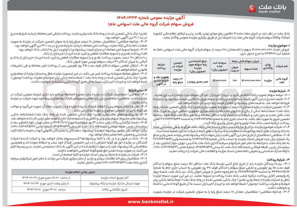 تصویر کوچک آگهی فروش تعداد 12.000.000.000 سهم با نام معادل 100 درصد از سهام گروه مالی 