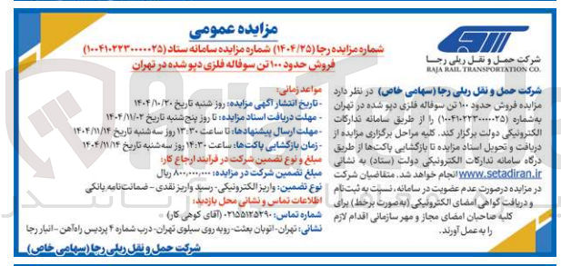 تصویر کوچک آگهی فروش حدود 100 تن سوفاله فلزی دپو شده 