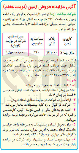 تصویر کوچک آگهی فروش یک قطعه زمین به مساحت 360 مترمربع 