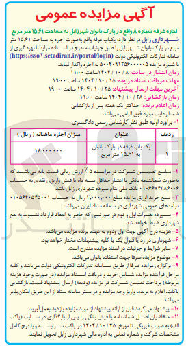 تصویر کوچک آگهی اجاره یک باب غرفه در پارک بانوان به 15.62مترمربع 