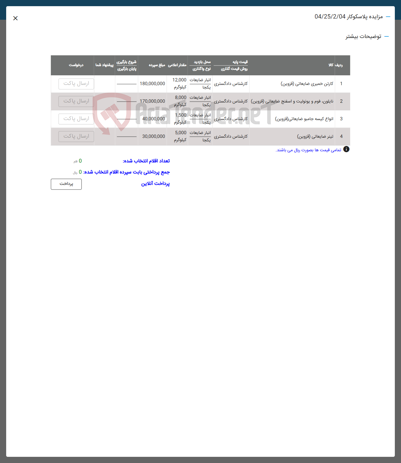 تصویر کوچک آگهی فروش اقلام در 4 ردیف کارتن خمیری ضایعاتی  نایلون فوم انواع کیسه تینر