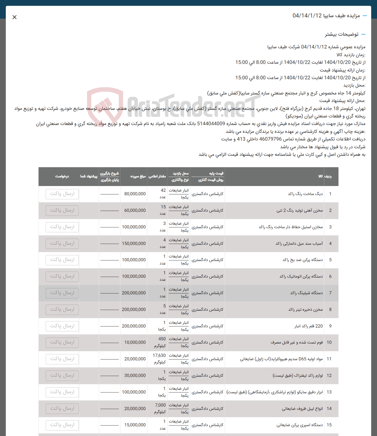تصویر کوچک آگهی فروش اقلام در8 ردیف  دیگ ساخت رنگ راکد مخزن آهنی مخازن تولید مخازن استیل آسیاب سند دستگاه پرکن و...