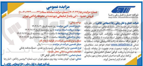 تصویر کوچک آگهی فروش حدود 100تن بانداژ ضایعاتی دپو شده در محوطه راه آهن تهران