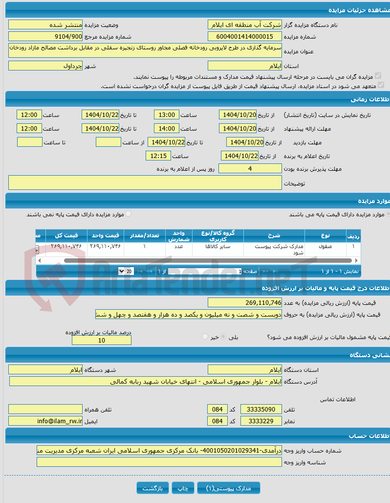 تصویر کوچک آگهی سرمایه گذاری در طرح لایروبی رودخانه فصلی مجاور روستای زنجیره سفلی در مقابل برداشت مصالح مازاد رودخان
