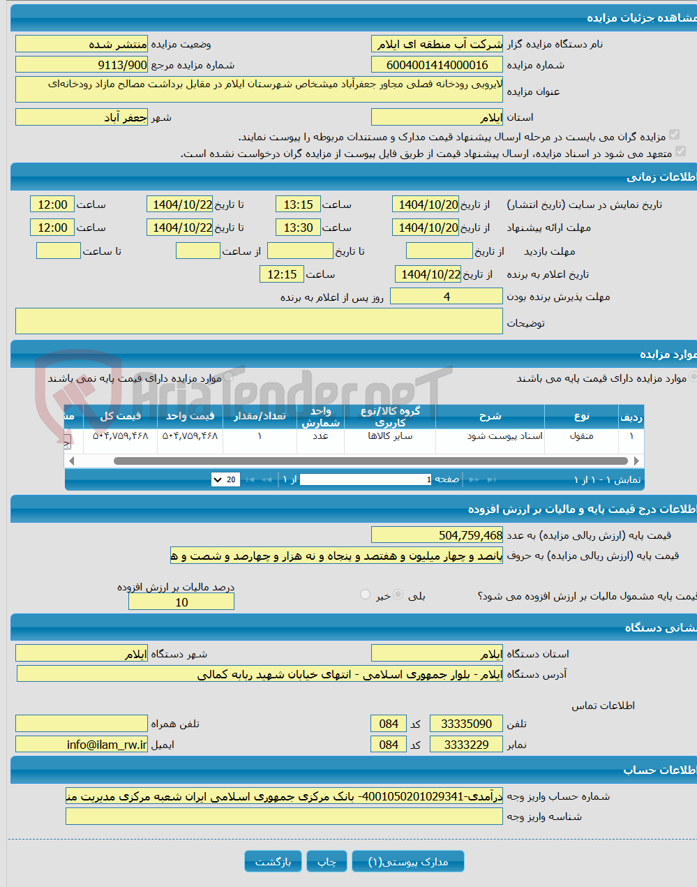 تصویر کوچک آگهی لایروبی رودخانه فصلی مجاور جعفرآباد میشخاص شهرستان ایلام در مقابل برداشت مصالح مازاد رودخانه‌ای