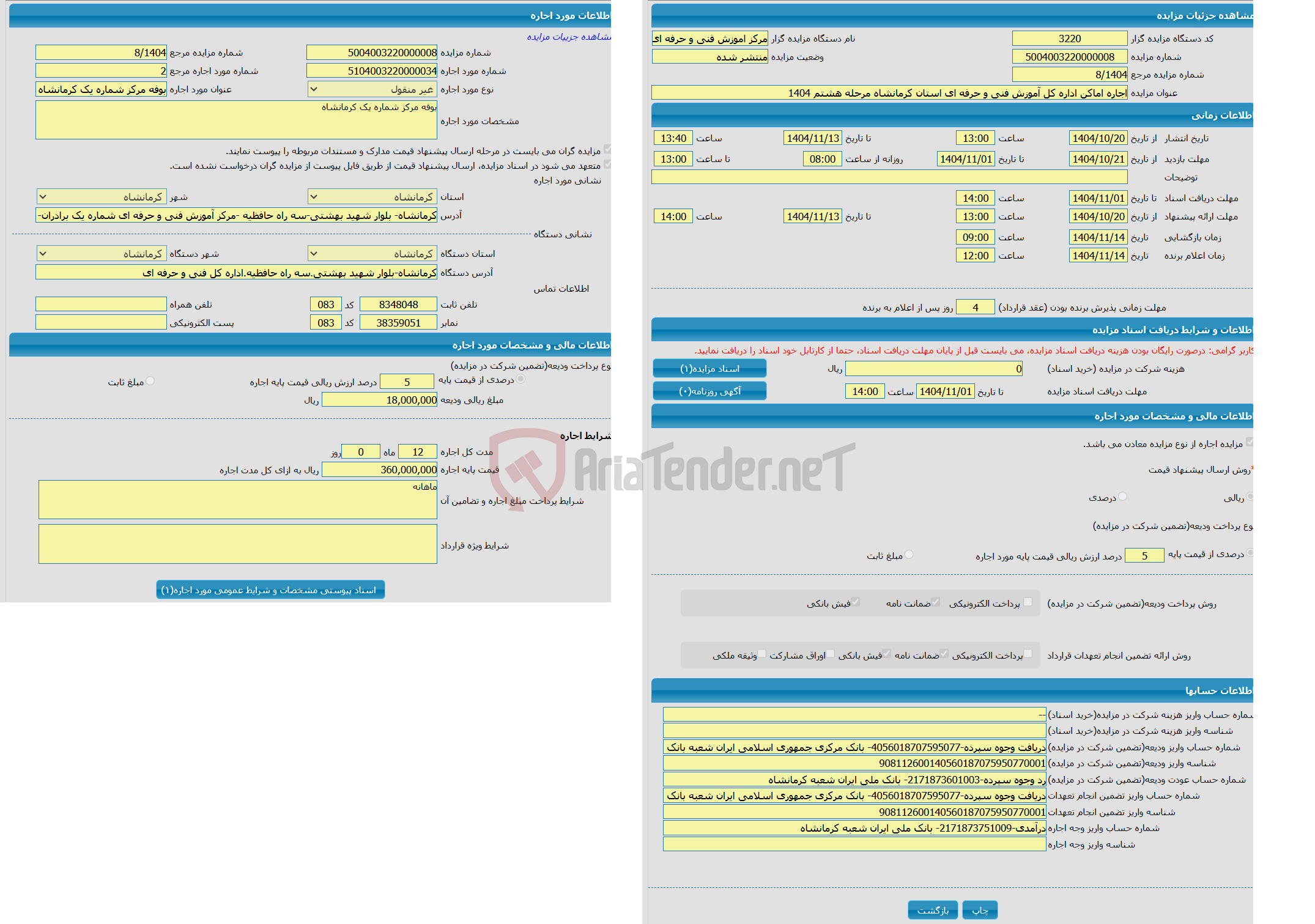 تصویر کوچک آگهی اجاره اماکن اداره کل آموزش فنی و حرفه ای استان کرمانشاه مرحله هشتم 1404