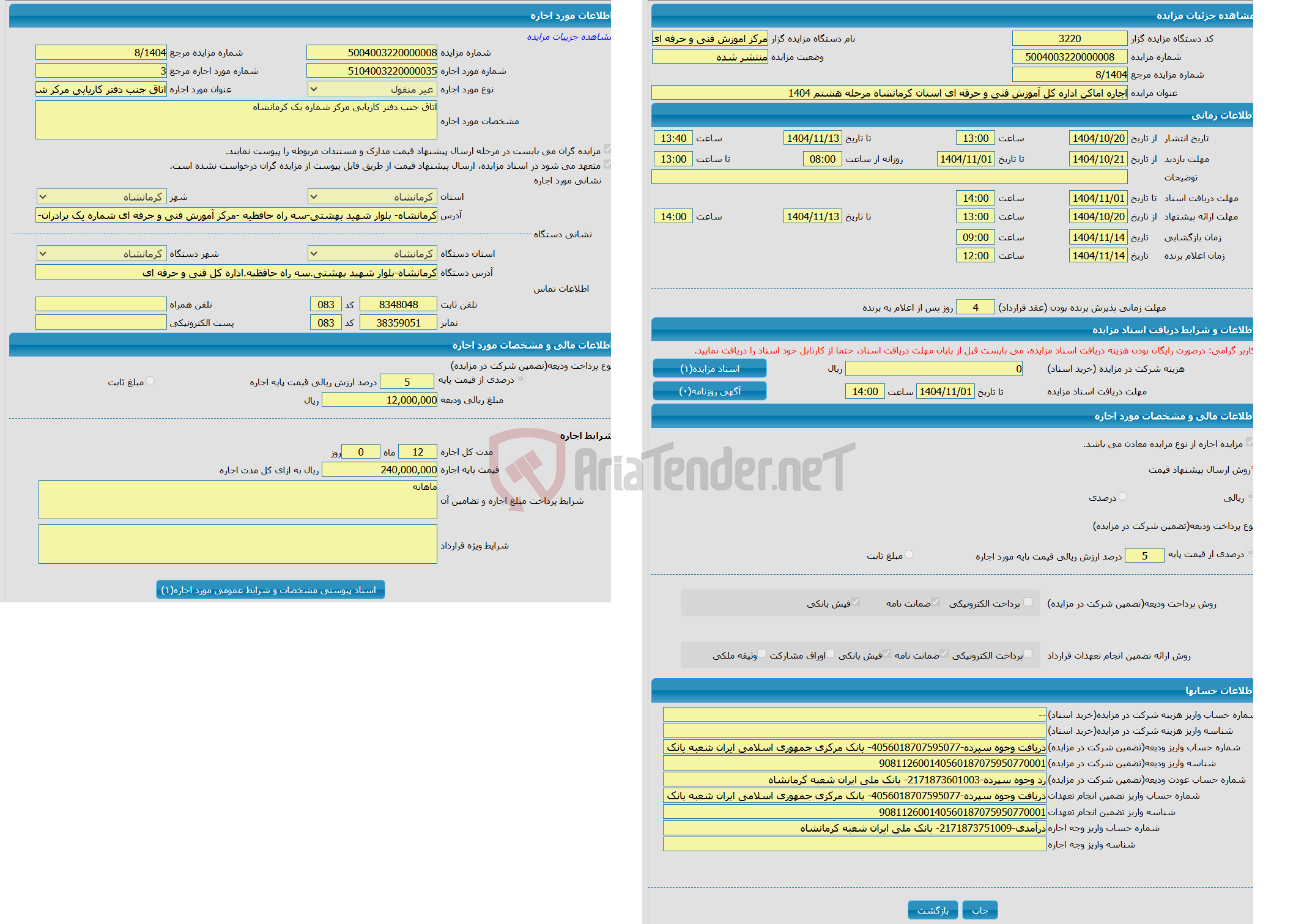 تصویر کوچک آگهی اجاره اماکن اداره کل آموزش فنی و حرفه ای استان کرمانشاه مرحله هشتم 1404