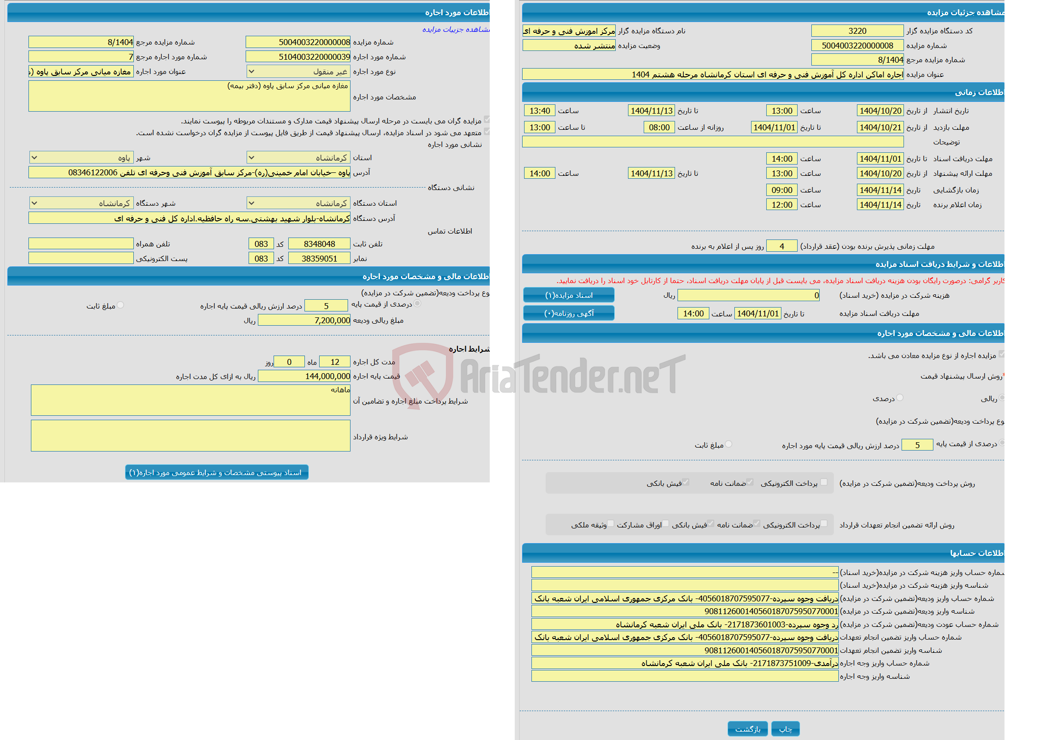 تصویر کوچک آگهی اجاره اماکن اداره کل آموزش فنی و حرفه ای استان کرمانشاه مرحله هشتم 1404