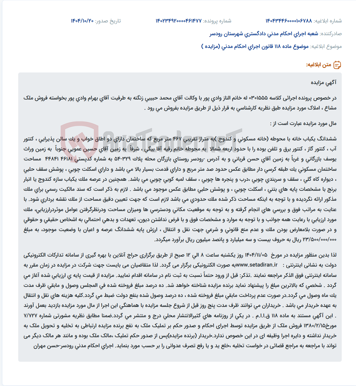 تصویر کوچک آگهی موضوع ماده 118 قانون اجرای احکام مدنی (مزایده )