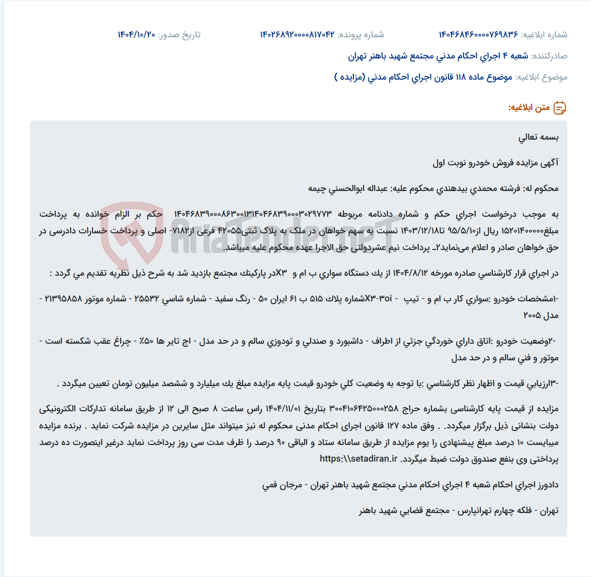 تصویر کوچک آگهی موضوع ماده 118 قانون اجرای احکام مدنی (مزایده )