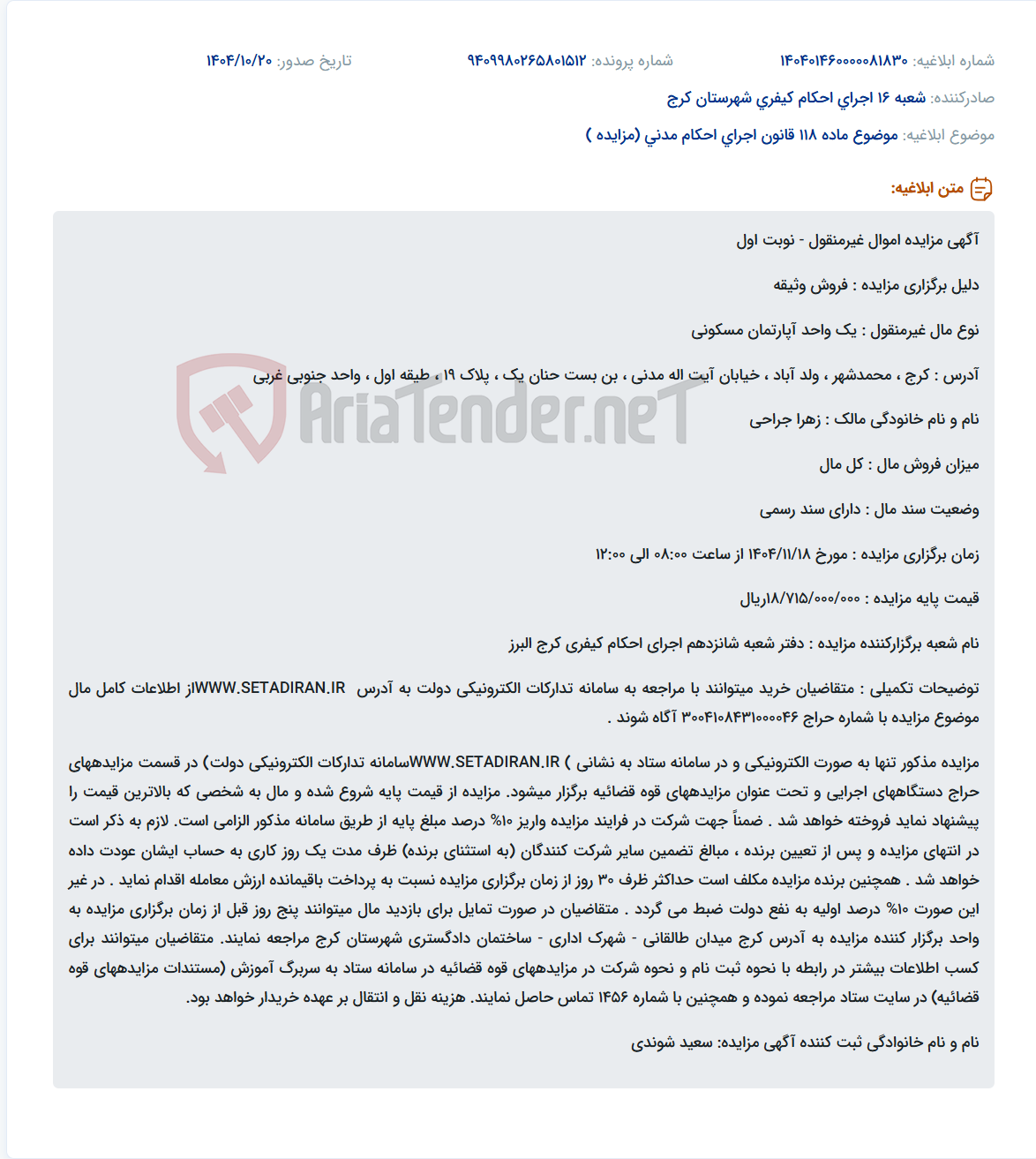تصویر کوچک آگهی موضوع ماده 118 قانون اجرای احکام مدنی (مزایده )
