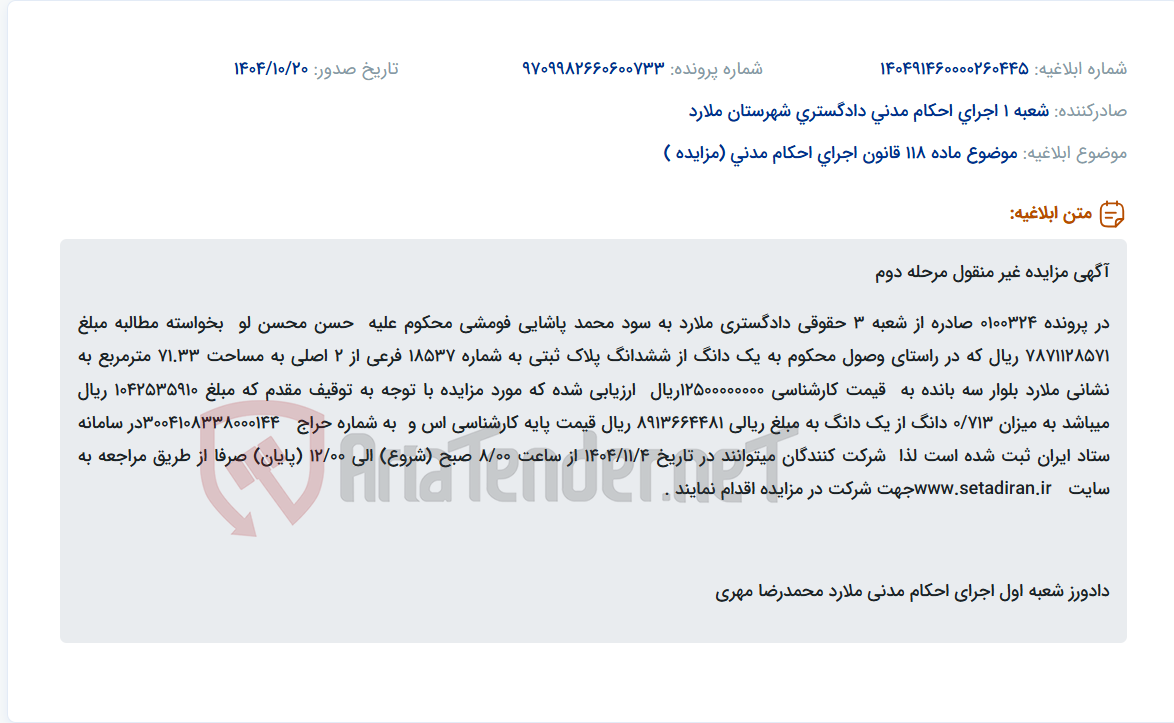 تصویر کوچک آگهی موضوع ماده 118 قانون اجرای احکام مدنی (مزایده )