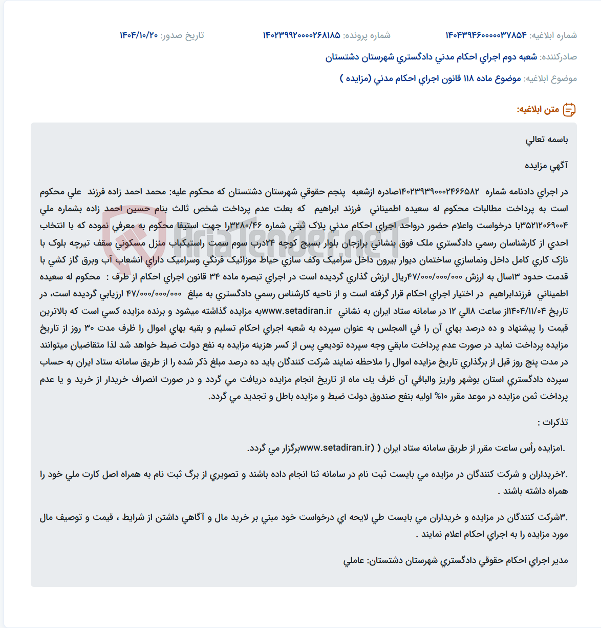 تصویر کوچک آگهی موضوع ماده 118 قانون اجرای احکام مدنی (مزایده )