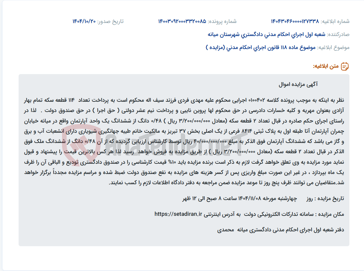 تصویر کوچک آگهی موضوع ماده 118 قانون اجرای احکام مدنی (مزایده )