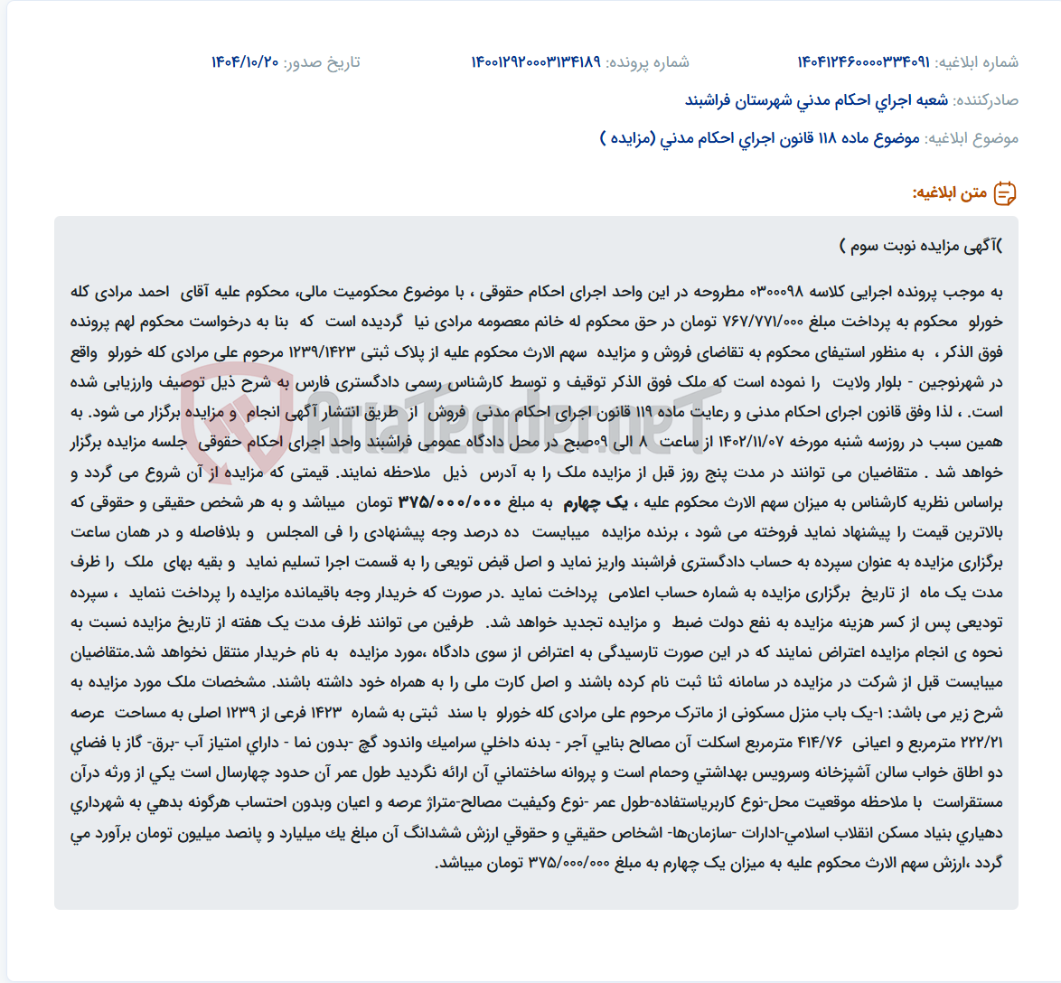 تصویر کوچک آگهی موضوع ماده 118 قانون اجرای احکام مدنی (مزایده )