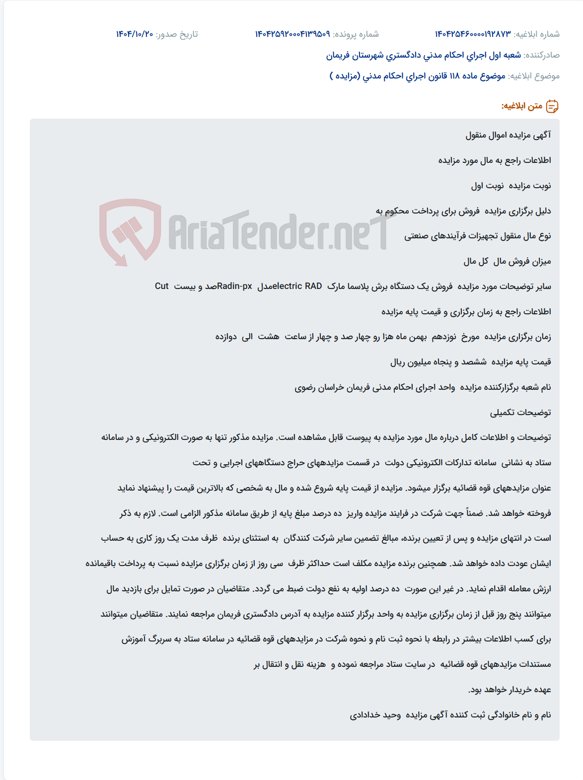 تصویر کوچک آگهی موضوع ماده 118 قانون اجرای احکام مدنی (مزایده )