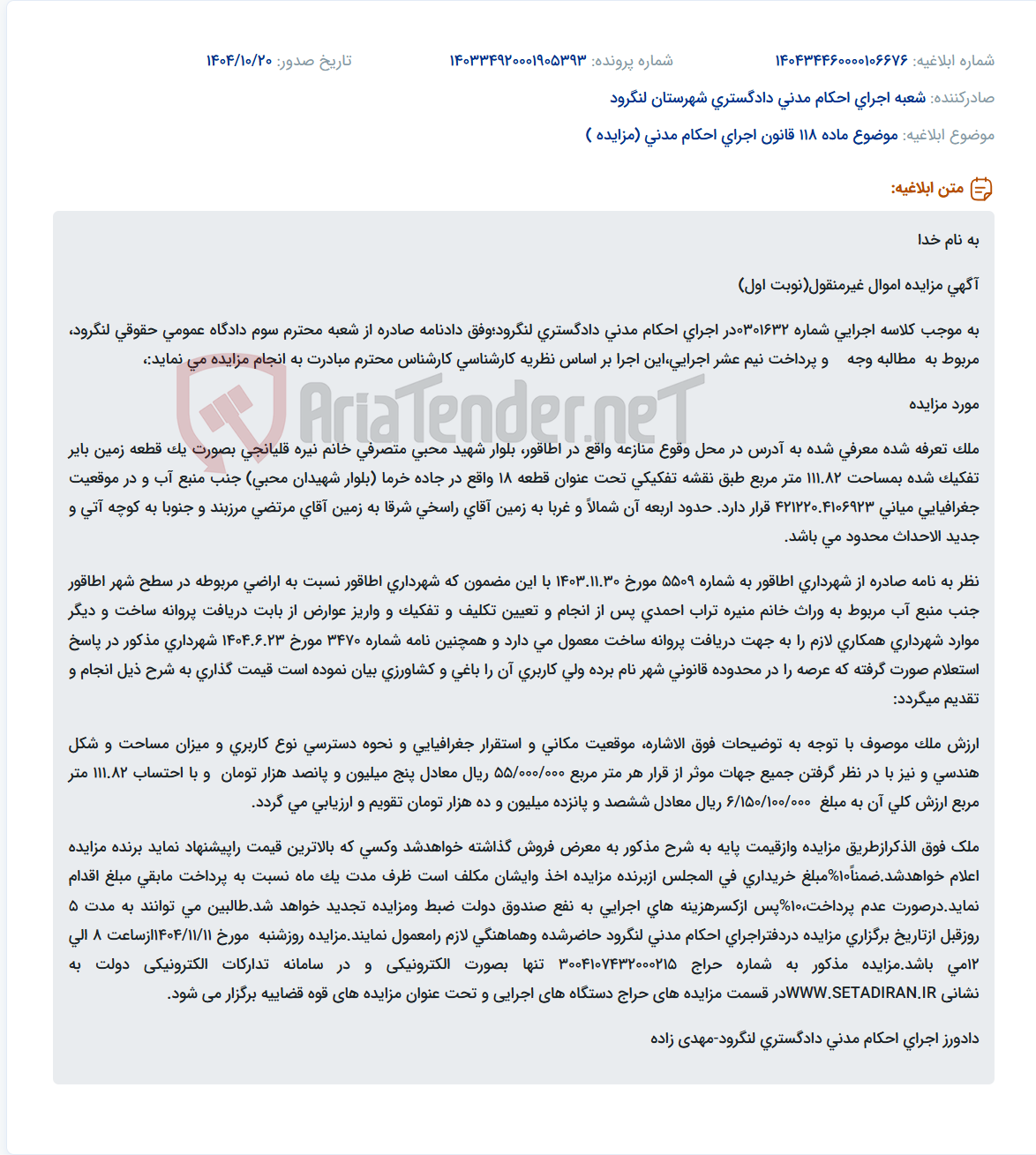 تصویر کوچک آگهی موضوع ماده 118 قانون اجرای احکام مدنی (مزایده )