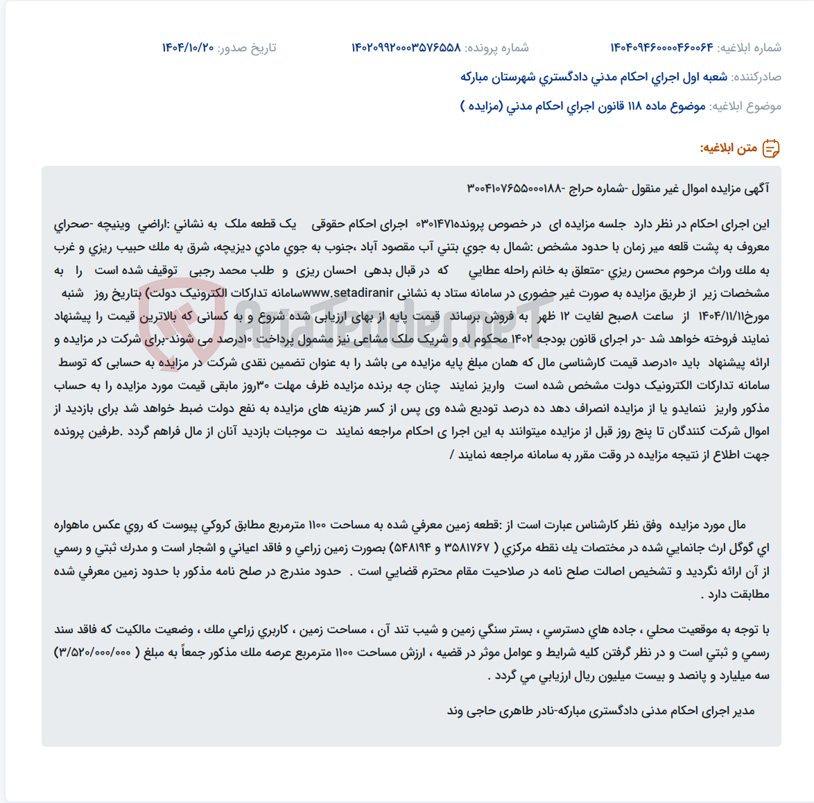 تصویر کوچک آگهی موضوع ماده 118 قانون اجرای احکام مدنی (مزایده )