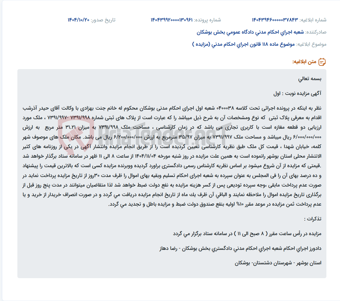 تصویر کوچک آگهی موضوع ماده 118 قانون اجرای احکام مدنی (مزایده )