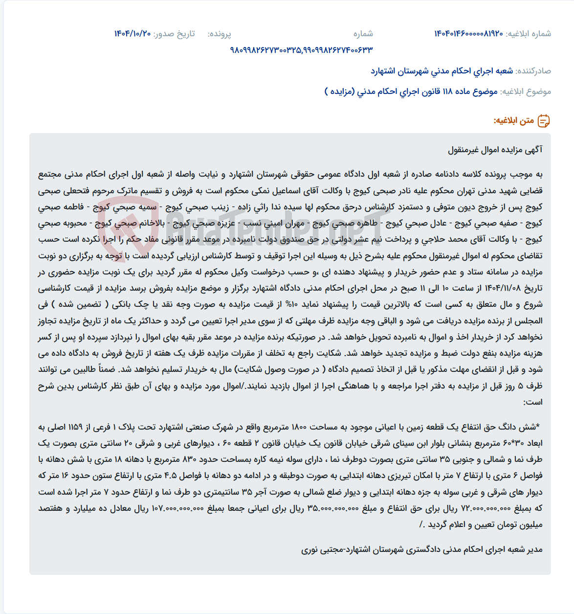 تصویر کوچک آگهی موضوع ماده 118 قانون اجرای احکام مدنی (مزایده )