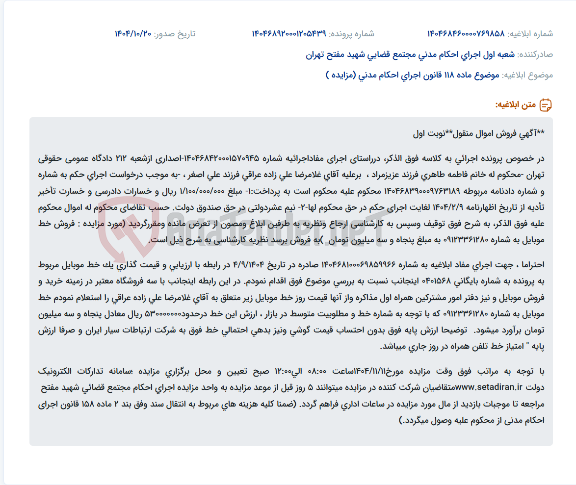 تصویر کوچک آگهی موضوع ماده 118 قانون اجرای احکام مدنی (مزایده )