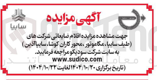 تصویر کوچک آگهی فروش اقلام ضایعاتی شرکت های (طیف سایپا، مگاموتور، محورکاران کوشا، سایپا آذین)