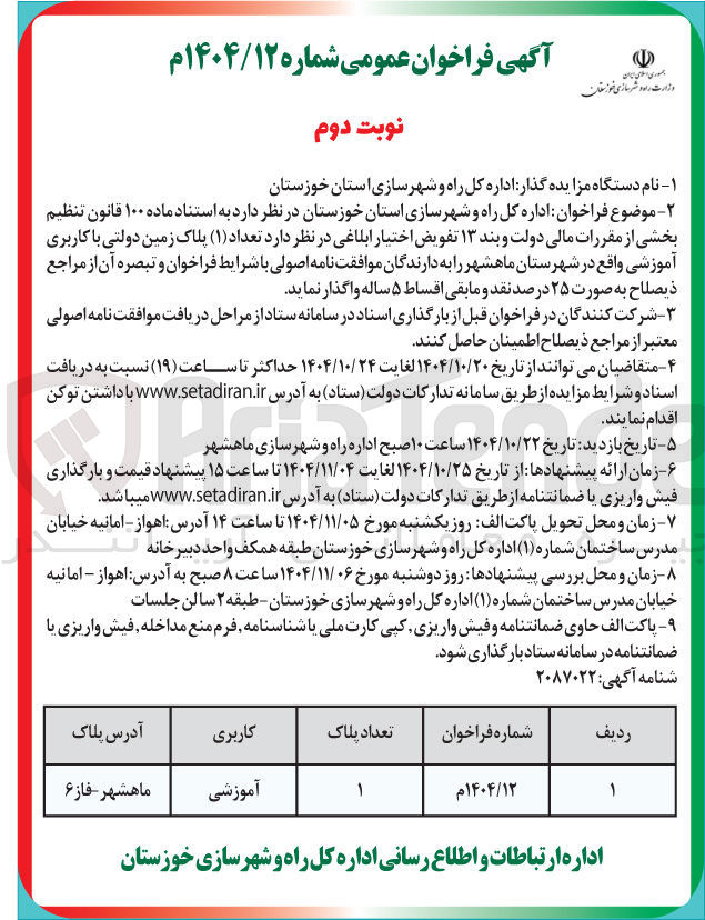 تصویر کوچک آگهی فروش  تعداد (۱) پلاک زمین دولتی با کاربری آموزشی