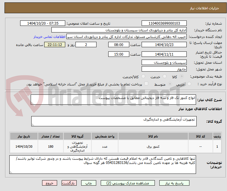 تصویر کوچک آگهی انواع کنتور تک فاز و سه فاز دیجیتالی مطابق با مشخصات پیوست