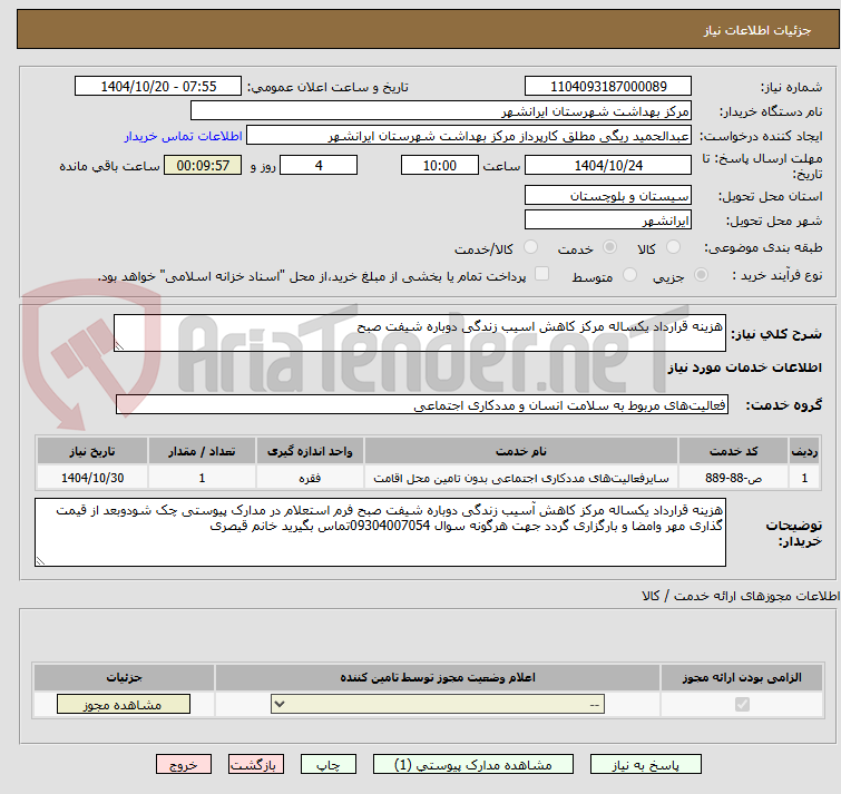 تصویر کوچک آگهی هزینه قرارداد یکساله مرکز کاهش اسیب زندگی دوباره شیفت صبح