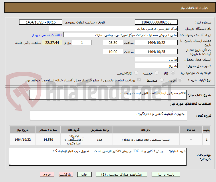تصویر کوچک آگهی اقلام مصرفی آزمایشگاه مطابق لیست پیوست 