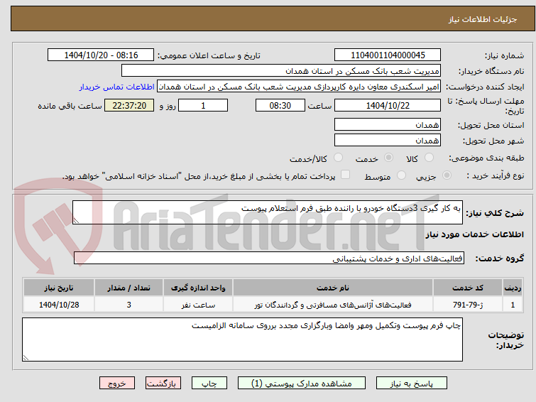 تصویر کوچک آگهی به کار گیری 3دستگاه خودرو با راننده طبق فرم استعلام پیوست