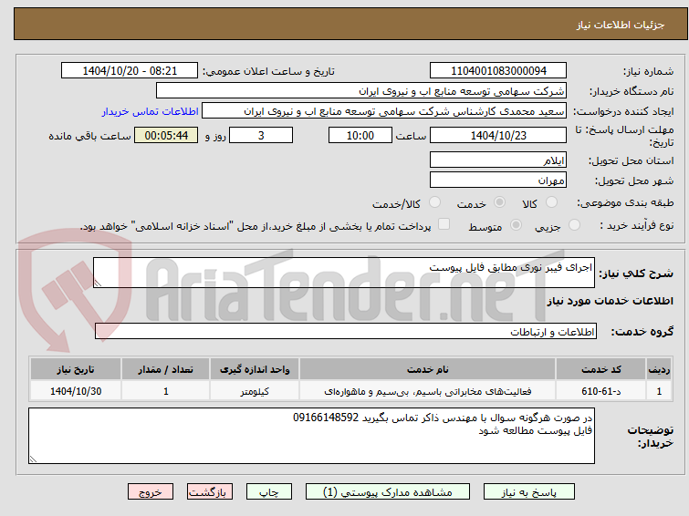 تصویر کوچک آگهی اجرای فیبر نوری مطابق فایل پیوست