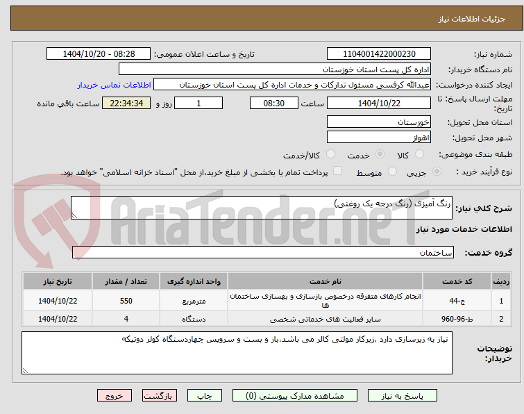 تصویر کوچک آگهی رنگ آمیزی (رنگ درجه یک روغنی)