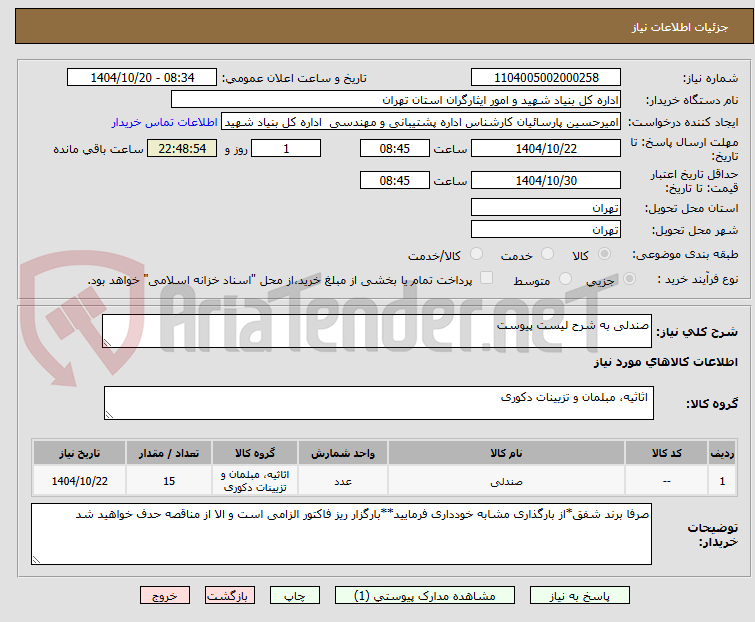تصویر کوچک آگهی صندلی به شرح لیست پیوست