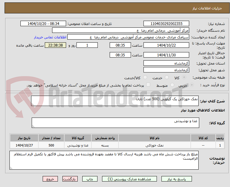 تصویر کوچک آگهی نمک خوراکی یک کیلویی (500 عدد) تابان
