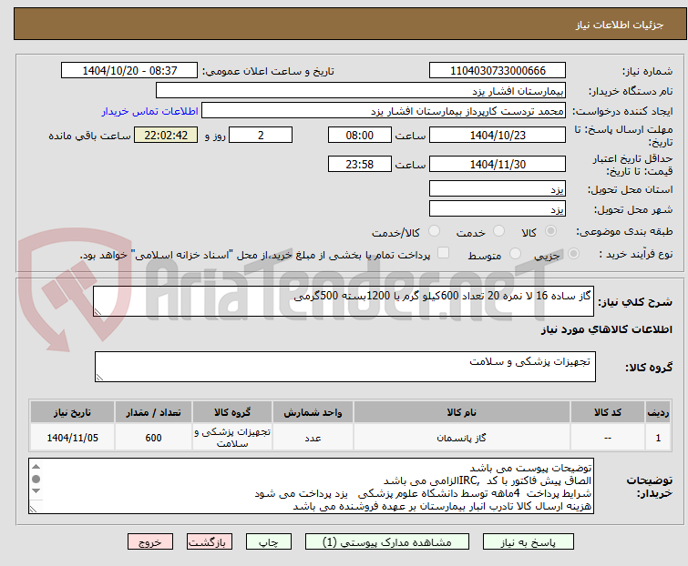 تصویر کوچک آگهی گاز ساده 16 لا نمره 20 تعداد 600کیلو گرم یا 1200بسته 500گرمی