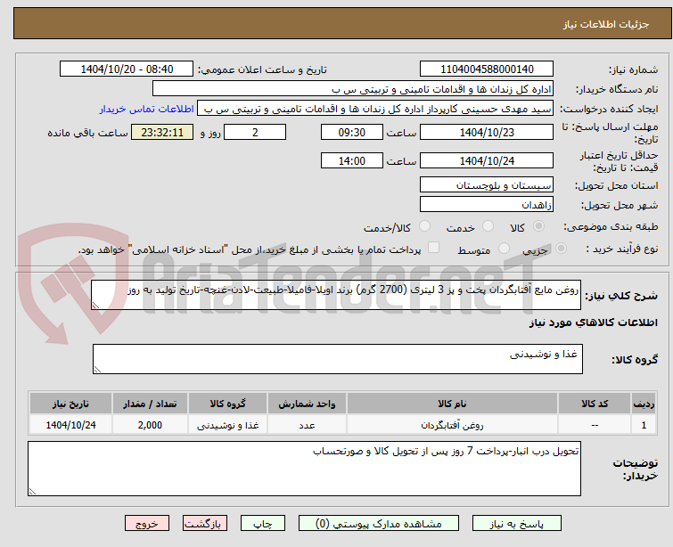 تصویر کوچک آگهی روغن مایع آفتابگردان پخت و پز 3 لیتری (2700 گرم) برند اویلا-فامیلا-طبیعت-لادن-غنچه-تاریخ تولید به روز
