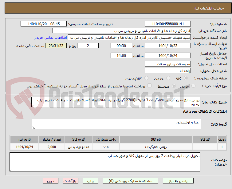 تصویر کوچک آگهی روغن مایع سرخ کردنی آفتابگردان 3 لیتری (2700 گرم)-در برند های اویلا-فامیلا-طبیعت-غنچه-لادن-تاریخ تولید به روز