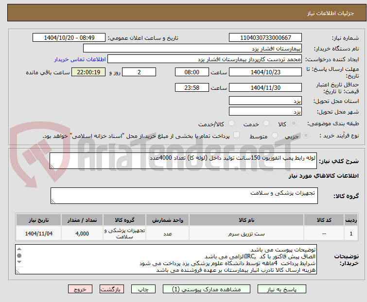 تصویر کوچک آگهی لوله رابط پمپ انفوزیون 150سانت تولید داخل (لوله کا) تعداد 4000عدد