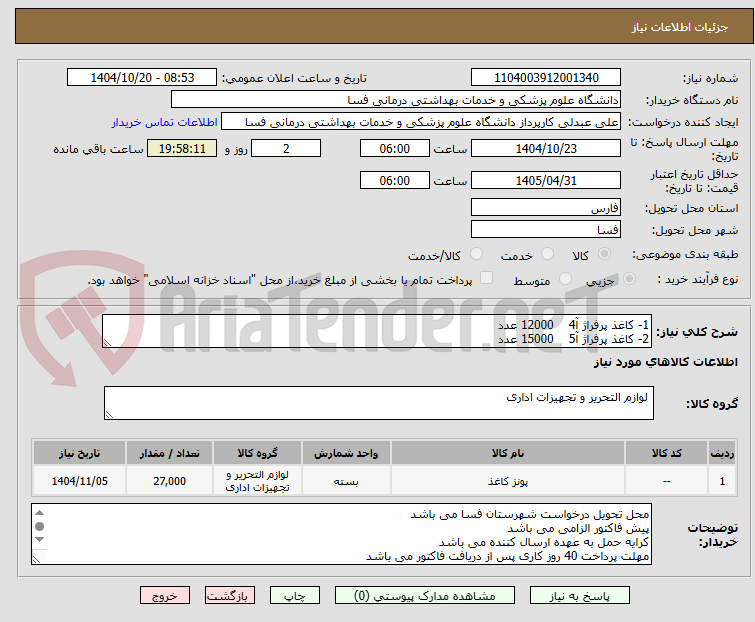 تصویر کوچک آگهی 1- کاغذ پرفراژ آ4    12000 عدد
2- کاغذ پرفراژ آ5    15000 عدد