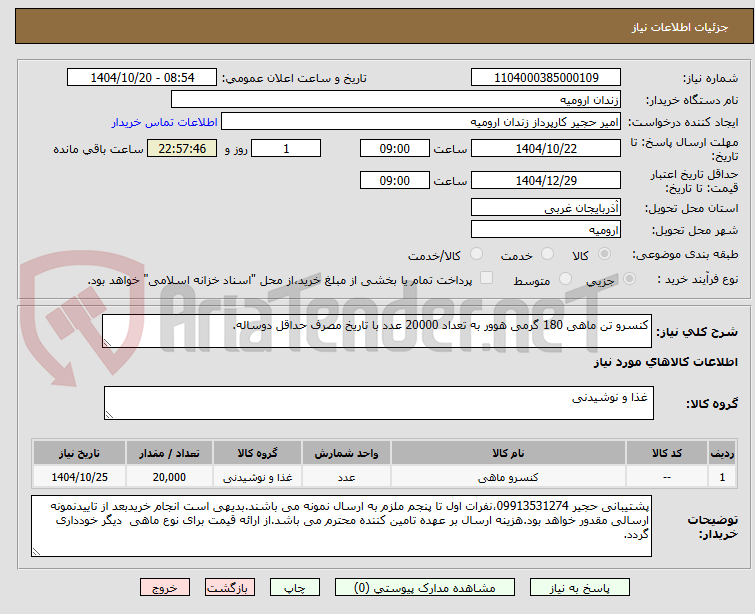 تصویر کوچک آگهی کنسرو تن ماهی 180 گرمی هوور به تعداد 20000 عدد با تاریخ مصرف حداقل دوساله.